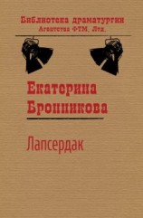 читать Лапсердак