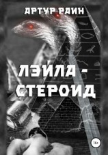 читать Лэйла-стероид