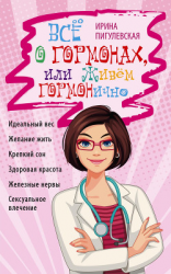 читать Всё о гормонах, или Живём ГОРМОНично. Идеальный вес, желание жить, крепкий сон, здоровая красота, железные нервы, сексуальное влечение