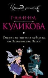 читать Смерть на высоких каблуках, или Элементарно, Васин! (сборник)