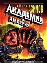 читать Основатели и Империя