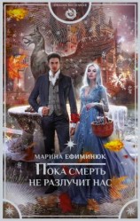 читать Пока смерть не разлучит нас