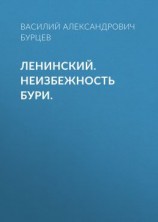 читать Ленинский. Неизбежность бури.