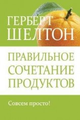 читать Правильное сочетание продуктов