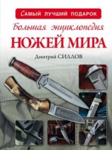 читать Большая энциклопедия ножей мира