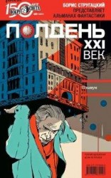 читать Полдень, XXI век (апрель 2011)