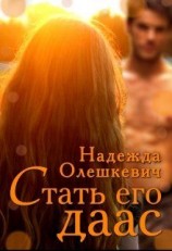 читать Стать его даас