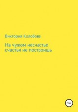 читать На чужом несчастье счастья не построишь