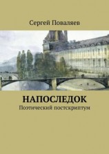 читать Напоследок. Поэтический постскриптум