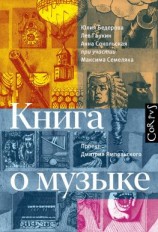 читать Книга о музыке