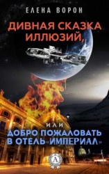 читать Дивная сказка иллюзий, или Добро пожаловать в отель «Империал»