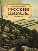 читать Русские пираты