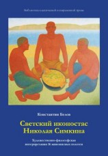 читать Светский иконостас Николая Симкина