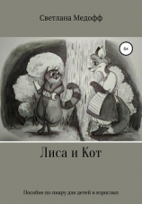 читать Лиса и Кот. Пособие по пиару для детей и взрослых