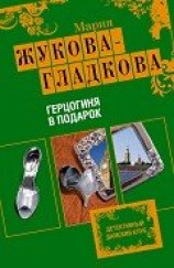 читать Герцогиня в подарок