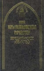 читать Бенедиктинское аббатство
