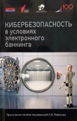 читать Кибербезопасность в условиях электронного банкинга. Практическое пособие