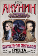 читать Батальон ангелов