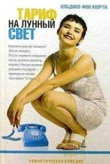 читать Тариф на лунный свет