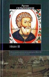 читать Иван III