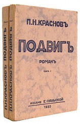 читать Подвиг