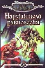 читать Нарушители равновесия