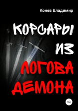 читать Корсары из Логова Демона