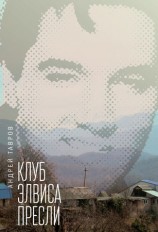 читать Клуб Элвиса Пресли