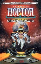 читать Опасная охота