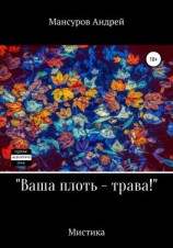 читать Ваша плоть  трава!
