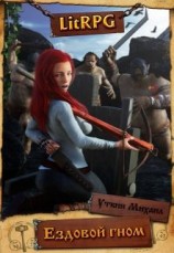 читать Ездовой Гном