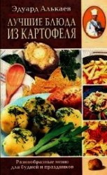 читать Лучшие блюда из картофеля. Разнообразные меню для будней и праздников