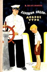 читать Хорошим людям   доброе утро