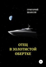 читать Отец в золотистой обертке
