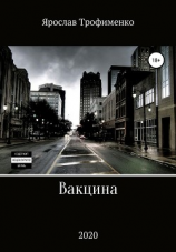 читать Вакцина
