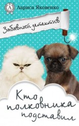 читать Кто полковника подставил