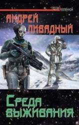 читать Среда выживания