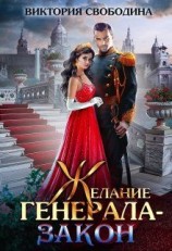 читать Желание генерала  закон