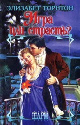 читать Игра или страсть?