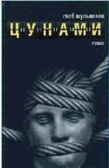 читать Цунами