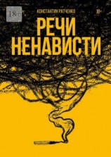 читать Речи ненависти