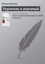 читать Укуситель и укусомый