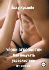 читать Уроки сексологии. Как получать удовольствие от секса