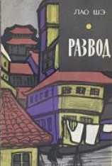 читать Развод
