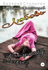 читать Любовь понарошку и всерьёз