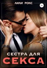 читать Сестра для секса