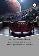 читать Конец Космической Конкисты