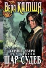 читать Сердце Зверя. Том 2. Шар Судеб