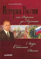 читать История России от Рюрика до Путина