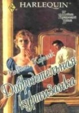 читать Добродетельная куртизанка